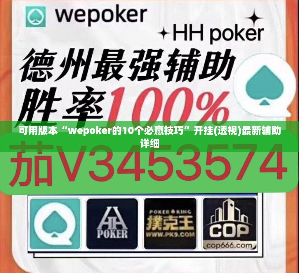 可用版本“wepoker的10个必赢技巧”开挂(透视)最新辅助详细
