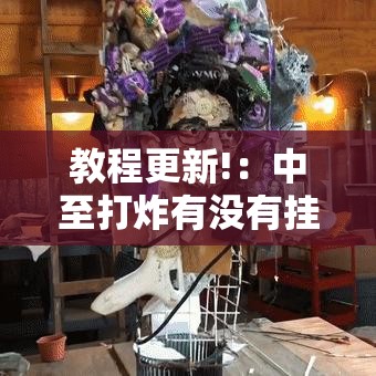教程更新!：中至打炸有没有挂”详细外挂透视辅助软件教程