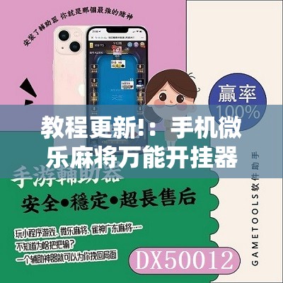 教程更新!：手机微乐麻将万能开挂器怎么用”原来可以开挂