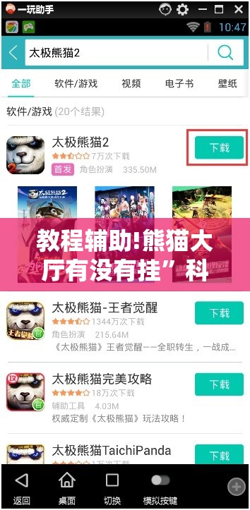 教程辅助!熊猫大厅有没有挂”科技辅助神器手机版