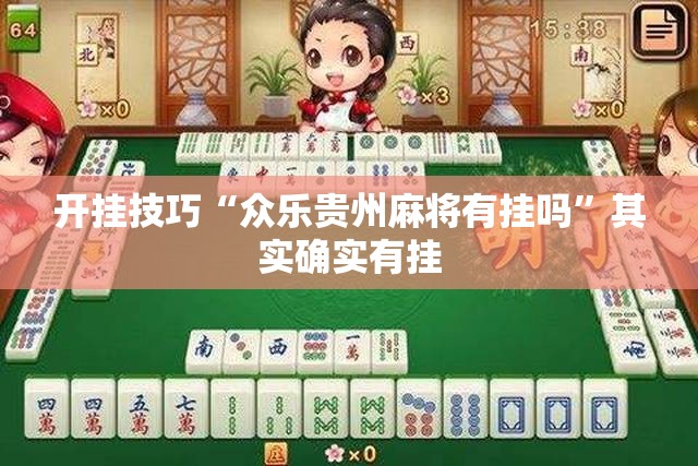 开挂技巧“众乐贵州麻将有挂吗”其实确实有挂