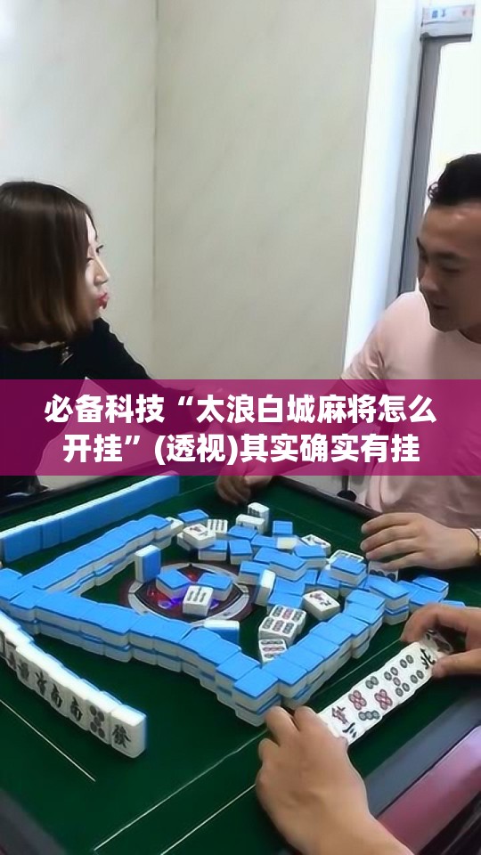 必备科技“太浪白城麻将怎么开挂”(透视)其实确实有挂