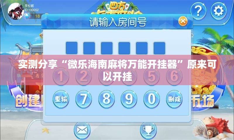 实测分享“微乐海南麻将万能开挂器”原来可以开挂