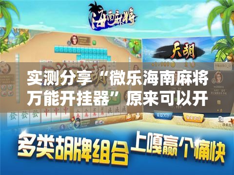 实测分享“微乐海南麻将万能开挂器”原来可以开挂