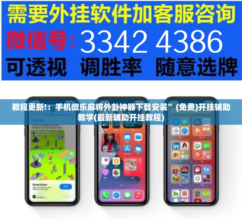 教程更新!：手机微乐麻将外卦神器下载安装”(免费)开挂辅助教学(最新辅助开挂教程)