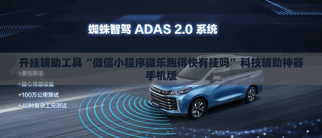 开挂辅助工具“微信小程序微乐跑得快有挂吗”科技辅助神器手机版