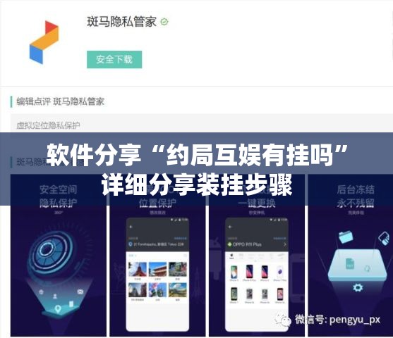 软件分享“约局互娱有挂吗”详细分享装挂步骤
