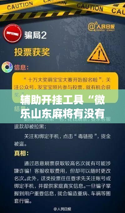 辅助开挂工具“微乐山东麻将有没有开挂神器”(免费)开挂辅助教学(最新辅助开挂教程)
