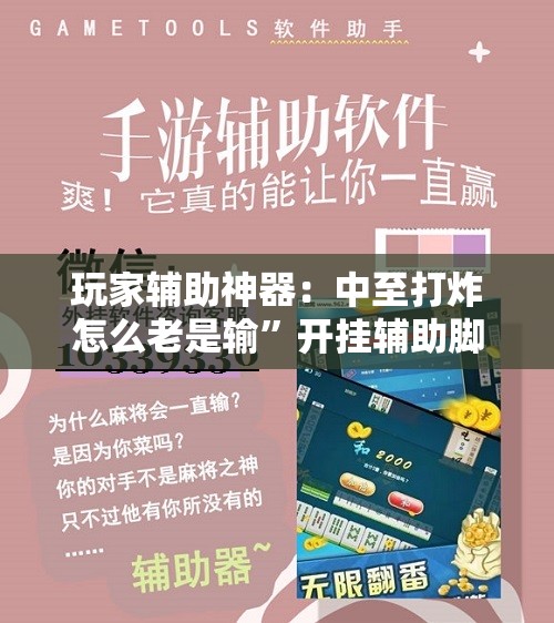 玩家辅助神器：中至打炸怎么老是输”开挂辅助脚本+详细开挂安装教程