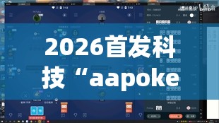 2026首发科技“aapoker德州可以作弊吗”(辅助神器)开挂详细教程