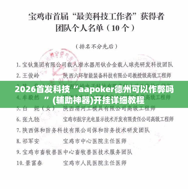 2026首发科技“aapoker德州可以作弊吗”(辅助神器)开挂详细教程