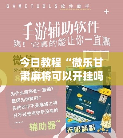 今日教程“微乐甘肃麻将可以开挂吗”(辅助神器)开挂详细教程