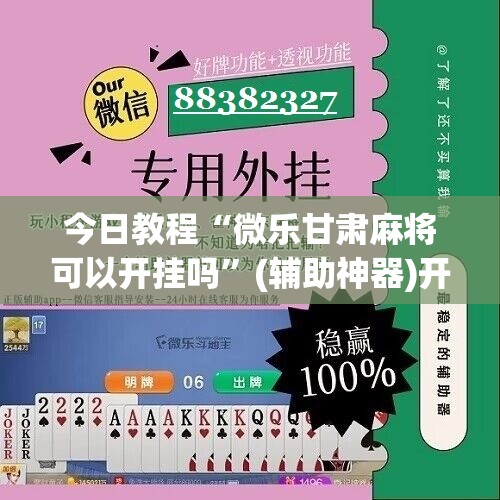 今日教程“微乐甘肃麻将可以开挂吗”(辅助神器)开挂详细教程