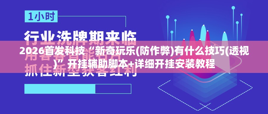 2026首发科技“新奇玩乐(防作弊)有什么技巧(透视)”开挂辅助脚本+详细开挂安装教程