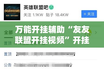 万能开挂辅助“友友联盟开挂视频”开挂(透视)辅助教程