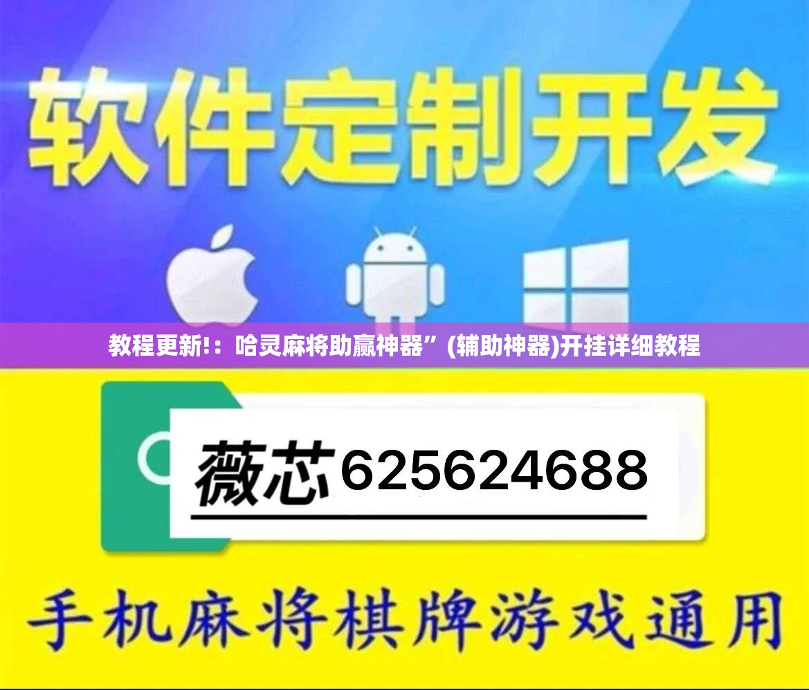 教程更新!：哈灵麻将助赢神器”(辅助神器)开挂详细教程