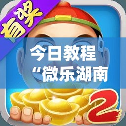 今日教程“微乐湖南麻将有挂吗”详细外挂透视辅助软件教程