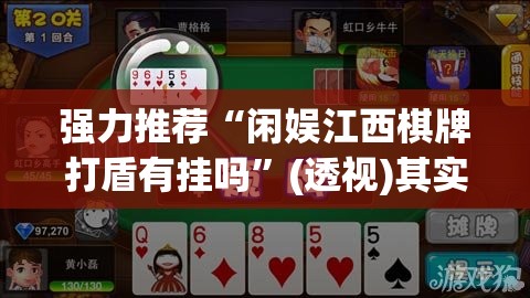强力推荐“闲娱江西棋牌打盾有挂吗”(透视)其实确实有挂