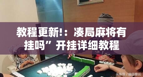 教程更新!：凑局麻将有挂吗”开挂详细教程
