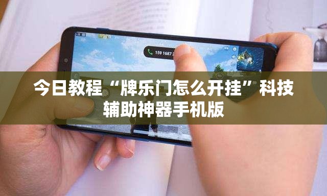 今日教程“牌乐门怎么开挂”科技辅助神器手机版
