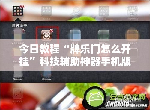 今日教程“牌乐门怎么开挂	”科技辅助神器手机版