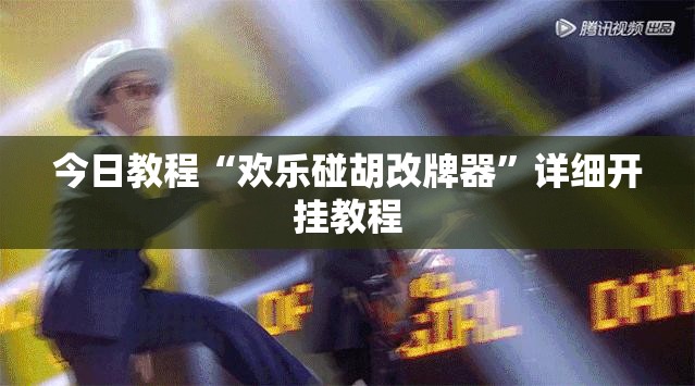 今日教程“欢乐碰胡改牌器	”详细开挂教程