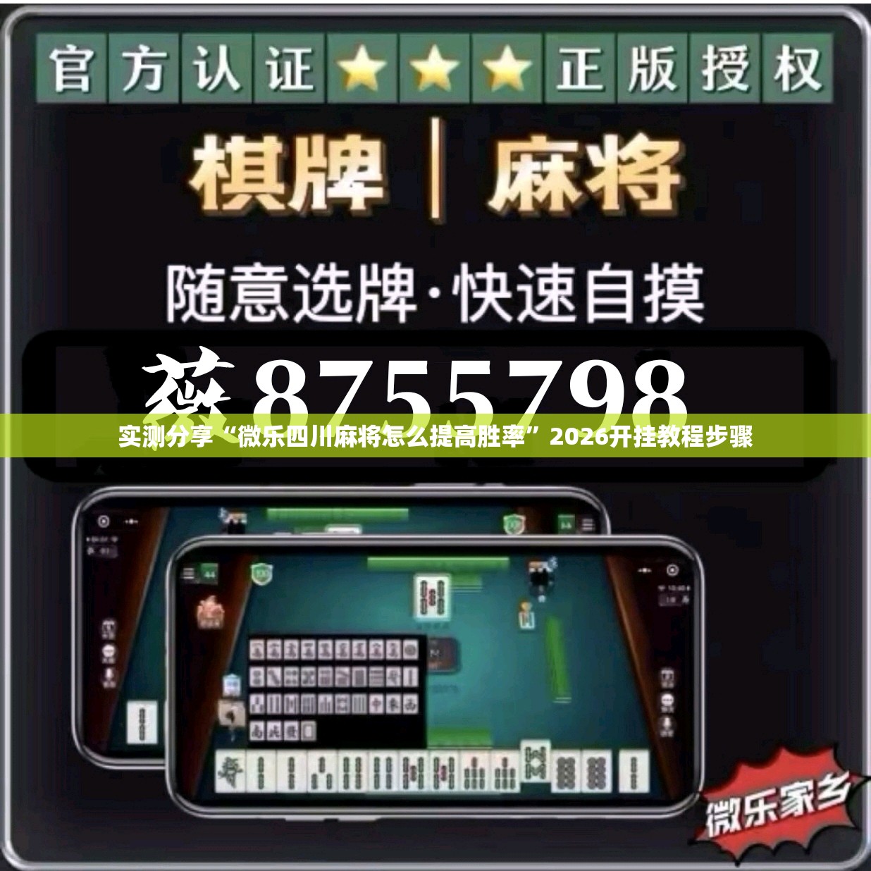实测分享“微乐四川麻将怎么提高胜率”2026开挂教程步骤