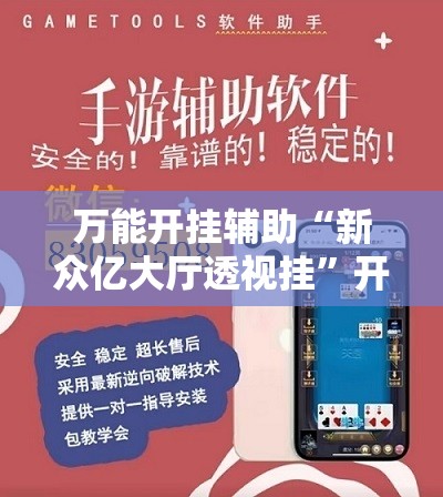 万能开挂辅助“新众亿大厅透视挂”开挂详细教程