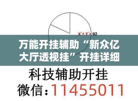 万能开挂辅助“新众亿大厅透视挂”开挂详细教程