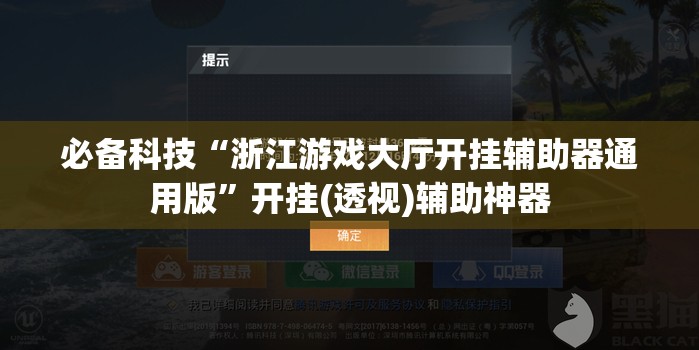 必备科技“浙江游戏大厅开挂辅助器通用版”开挂(透视)辅助神器