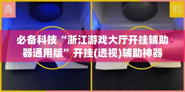必备科技“浙江游戏大厅开挂辅助器通用版	”开挂(透视)辅助神器