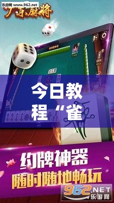 今日教程“雀神广东麻将怎么买挂”开挂辅助脚本+详细开挂安装教程