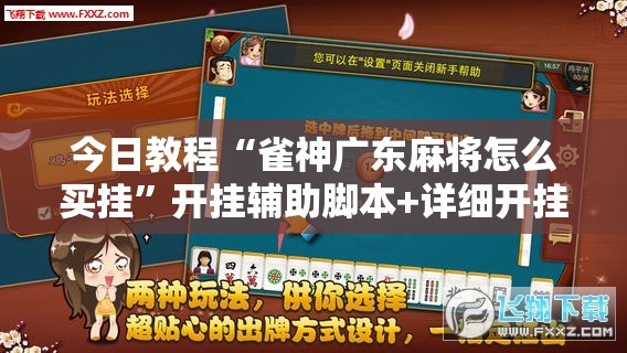今日教程“雀神广东麻将怎么买挂	”开挂辅助脚本+详细开挂安装教程