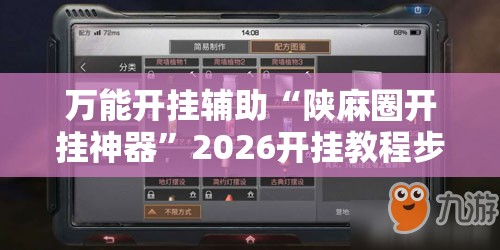 万能开挂辅助“陕麻圈开挂神器	”2026开挂教程步骤