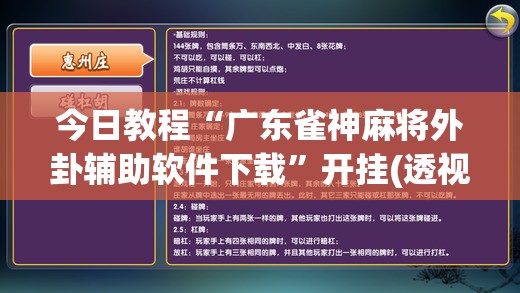 今日教程“广东雀神麻将外卦辅助软件下载	”开挂(透视)辅助教程