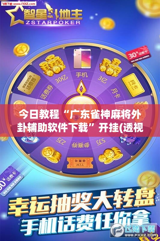 今日教程“广东雀神麻将外卦辅助软件下载”开挂(透视)辅助教程