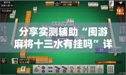 分享实测辅助“闽游麻将十三水有挂吗”详细开挂教程