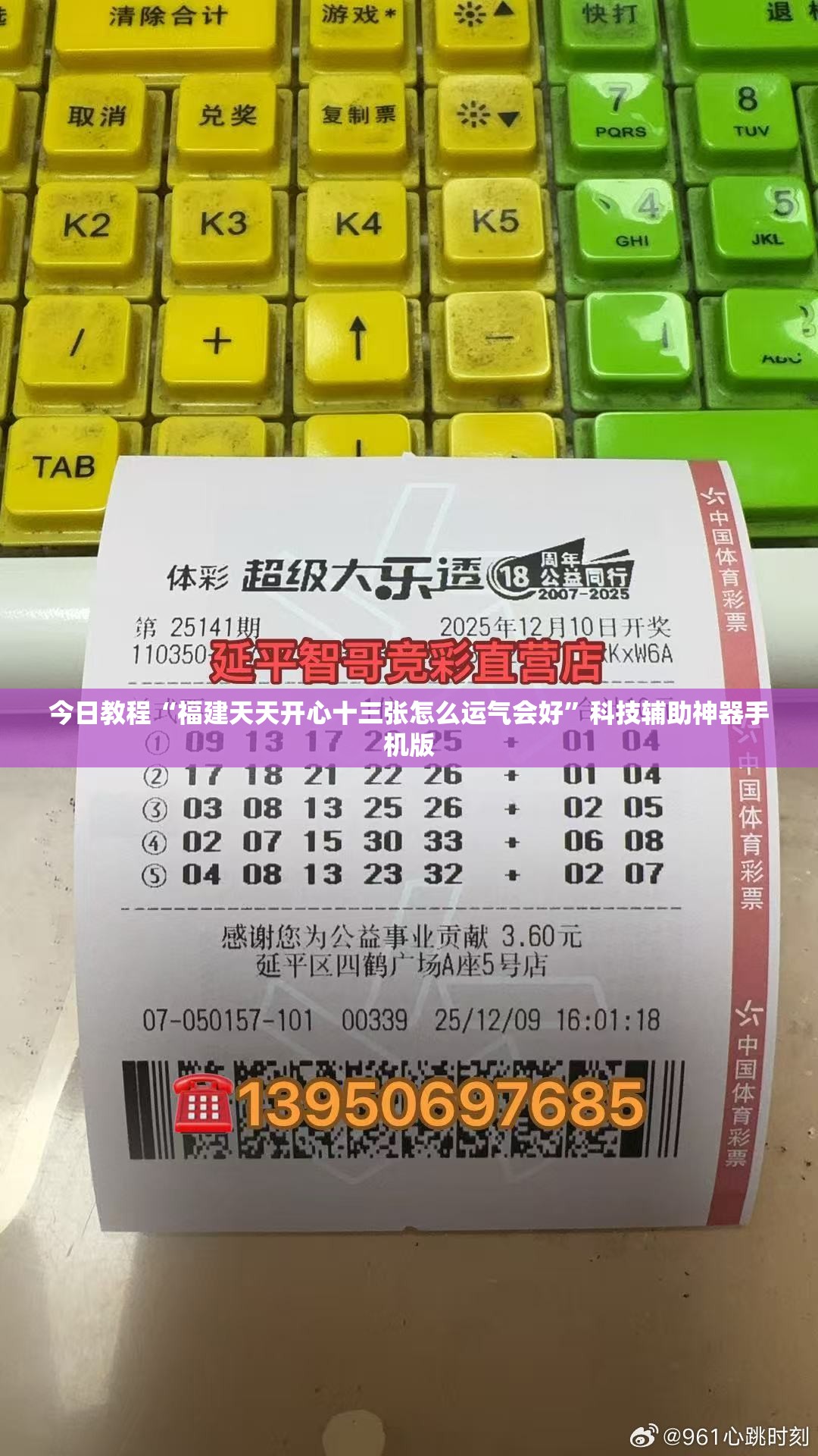 今日教程“福建天天开心十三张怎么运气会好”科技辅助神器手机版