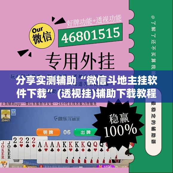 分享实测辅助“微信斗地主挂软件下载”(透视挂)辅助下载教程