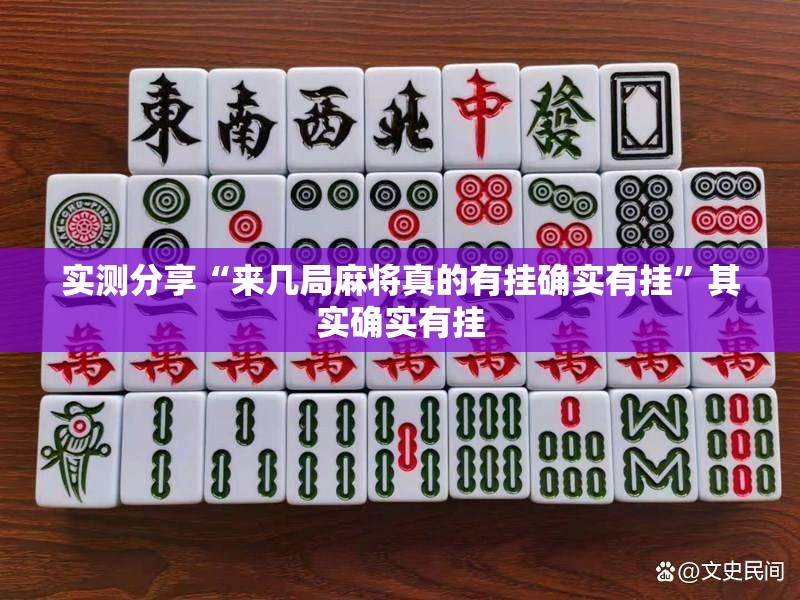 实测分享“来几局麻将真的有挂确实有挂”其实确实有挂