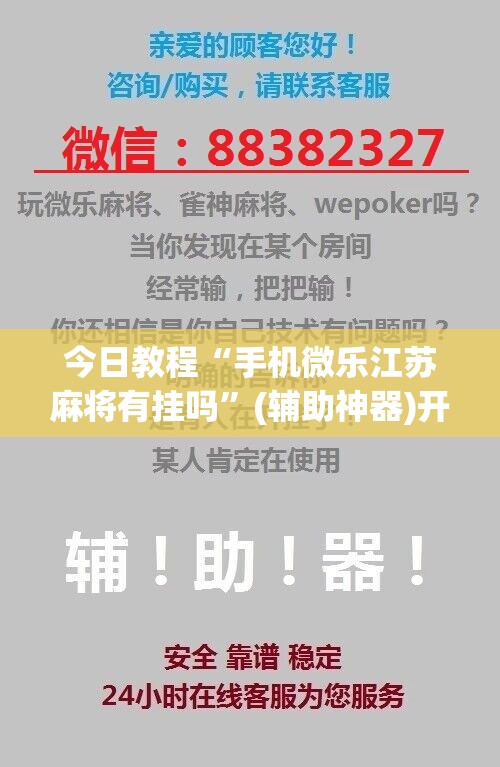 今日教程“手机微乐江苏麻将有挂吗”(辅助神器)开挂详细教程