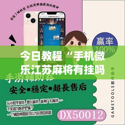 今日教程“手机微乐江苏麻将有挂吗”(辅助神器)开挂详细教程