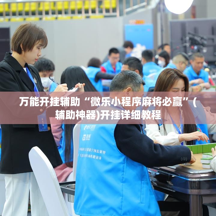 万能开挂辅助“微乐小程序麻将必赢”(辅助神器)开挂详细教程