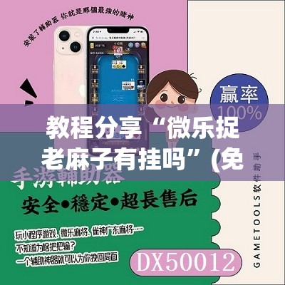 教程分享“微乐捉老麻子有挂吗”(免费)开挂辅助教学(最新辅助开挂教程)