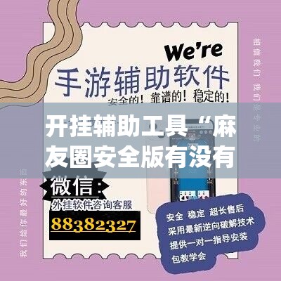 开挂辅助工具“麻友圈安全版有没有挂(透视)”开挂辅助脚本+详细开挂安装教程
