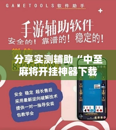 分享实测辅助“中至麻将开挂神器下载安装”2026开挂教程步骤