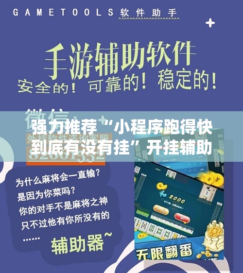 强力推荐“小程序跑得快到底有没有挂”开挂辅助脚本+详细开挂安装教程
