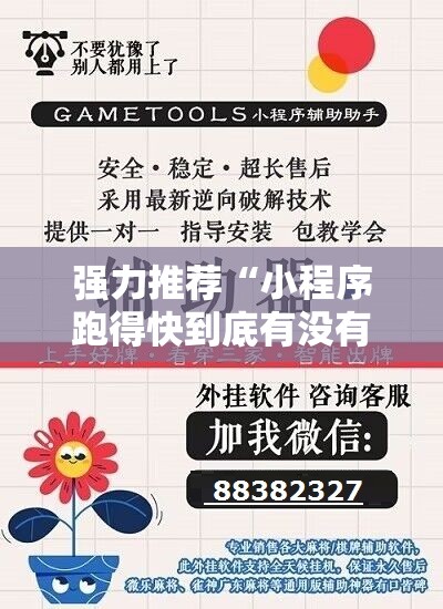 强力推荐“小程序跑得快到底有没有挂	”开挂辅助脚本+详细开挂安装教程