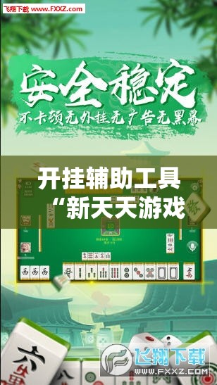 开挂辅助工具“新天天游戏麻将有挂吗”原来可以开挂