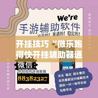 开挂技巧“微乐跑得快开挂辅助器通用版”开挂(透视)辅助教程